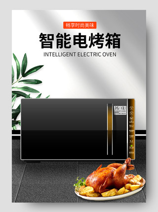 灰色简约时尚智能电烤箱家电电器促销电商电器烤箱详情页
